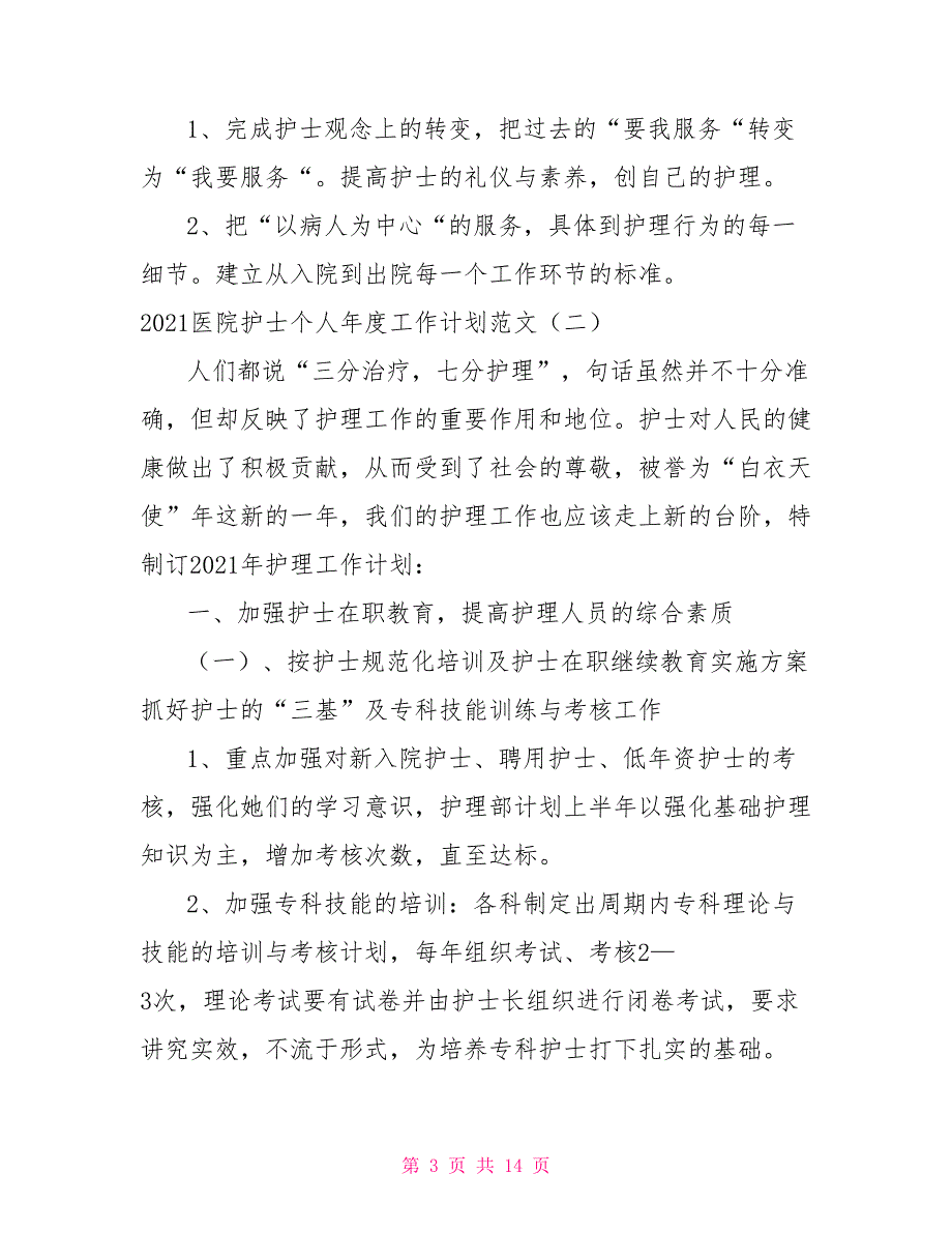 [新]2021医院护士个人年度工作计划范文_第3页