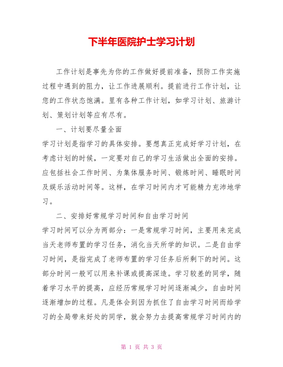 [新]下半年医院护士学习计划_第1页