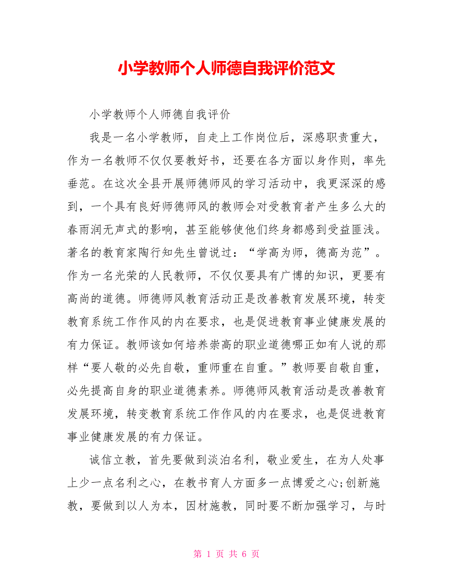 [新]小学教师个人师德自我评价范文_第1页