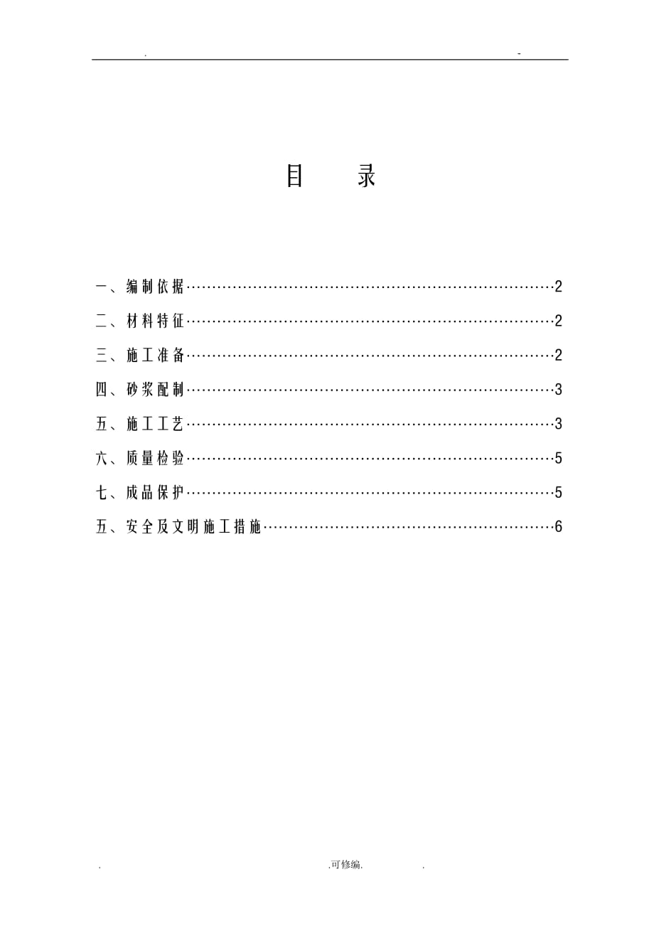 玻化微珠建筑内墙保温施工组织设计_第2页