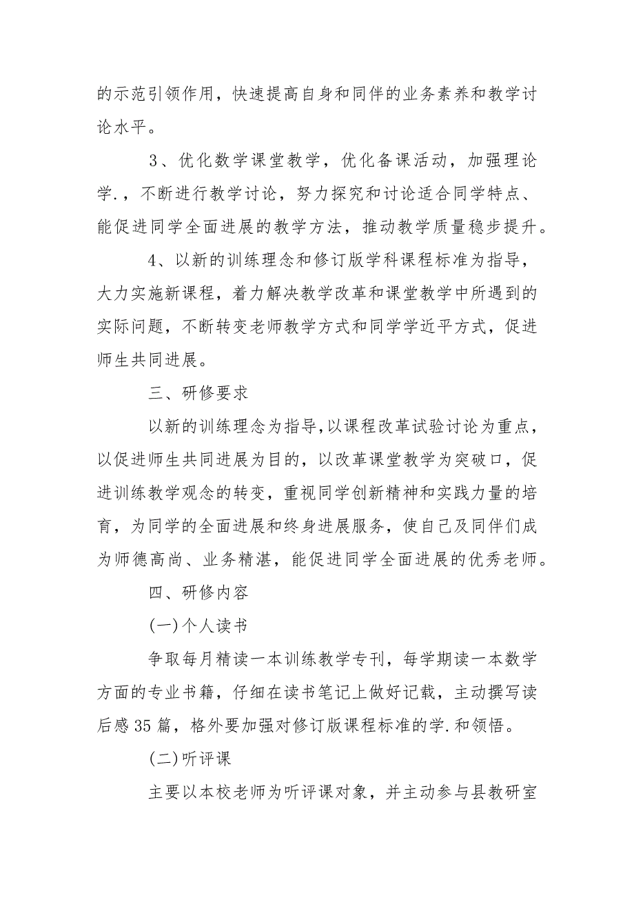 2022年新个人校本研修计划_第2页