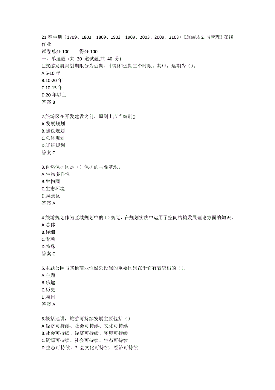 南开21春学期《旅游规划与管理》在线作业_第1页