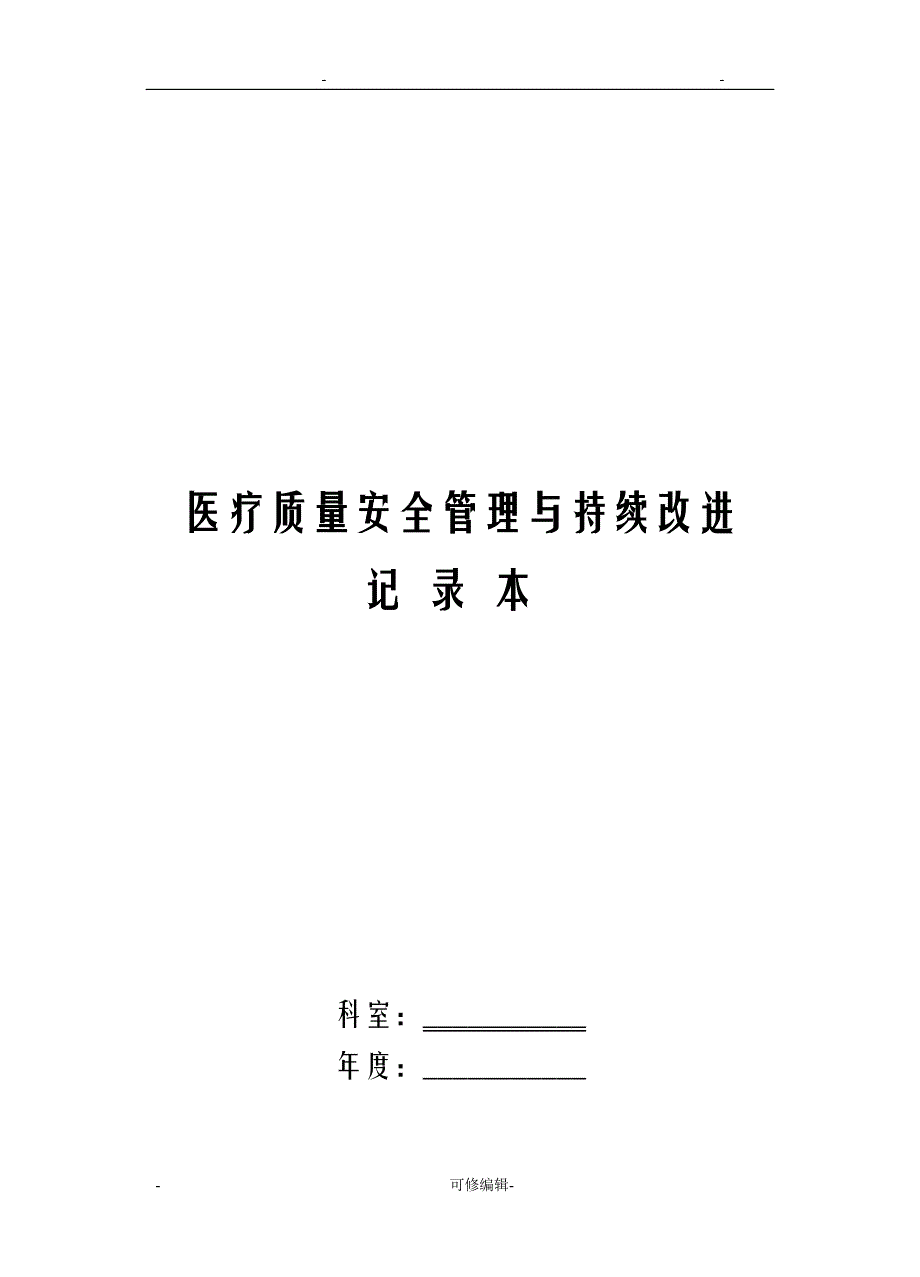 医疗质量安全管理及持续改进记录本_第1页