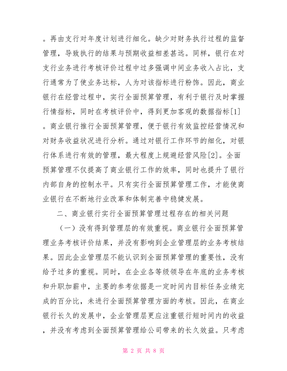 [新]商业银行全面预算管理问题思考_第2页