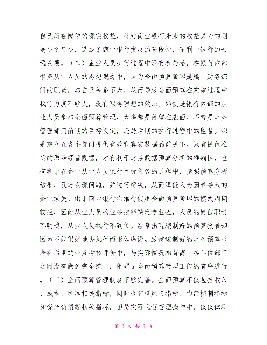 [新]商业银行全面预算管理问题思考_第3页