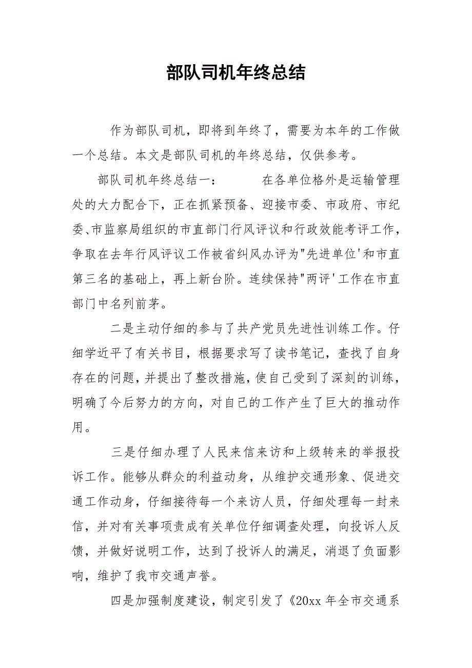 2021部队司机年终总结_第1页