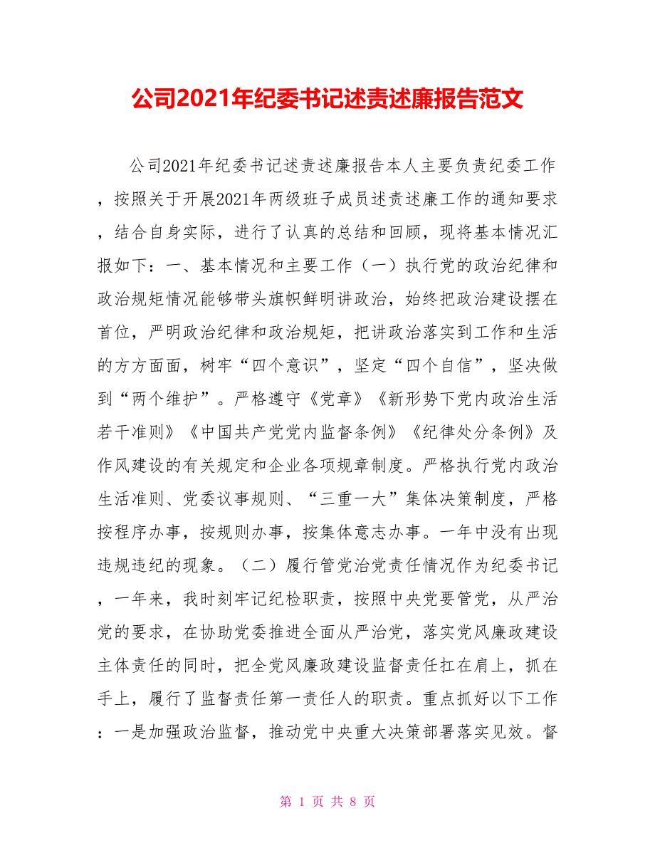 [新]公司2021年纪委书记述责述廉报告范文_第1页