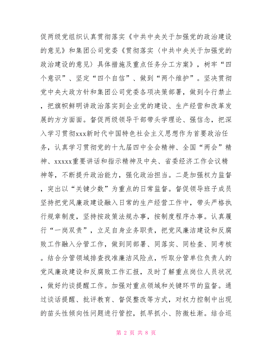 [新]公司2021年纪委书记述责述廉报告范文_第2页