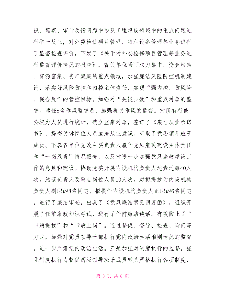 [新]公司2021年纪委书记述责述廉报告范文_第3页