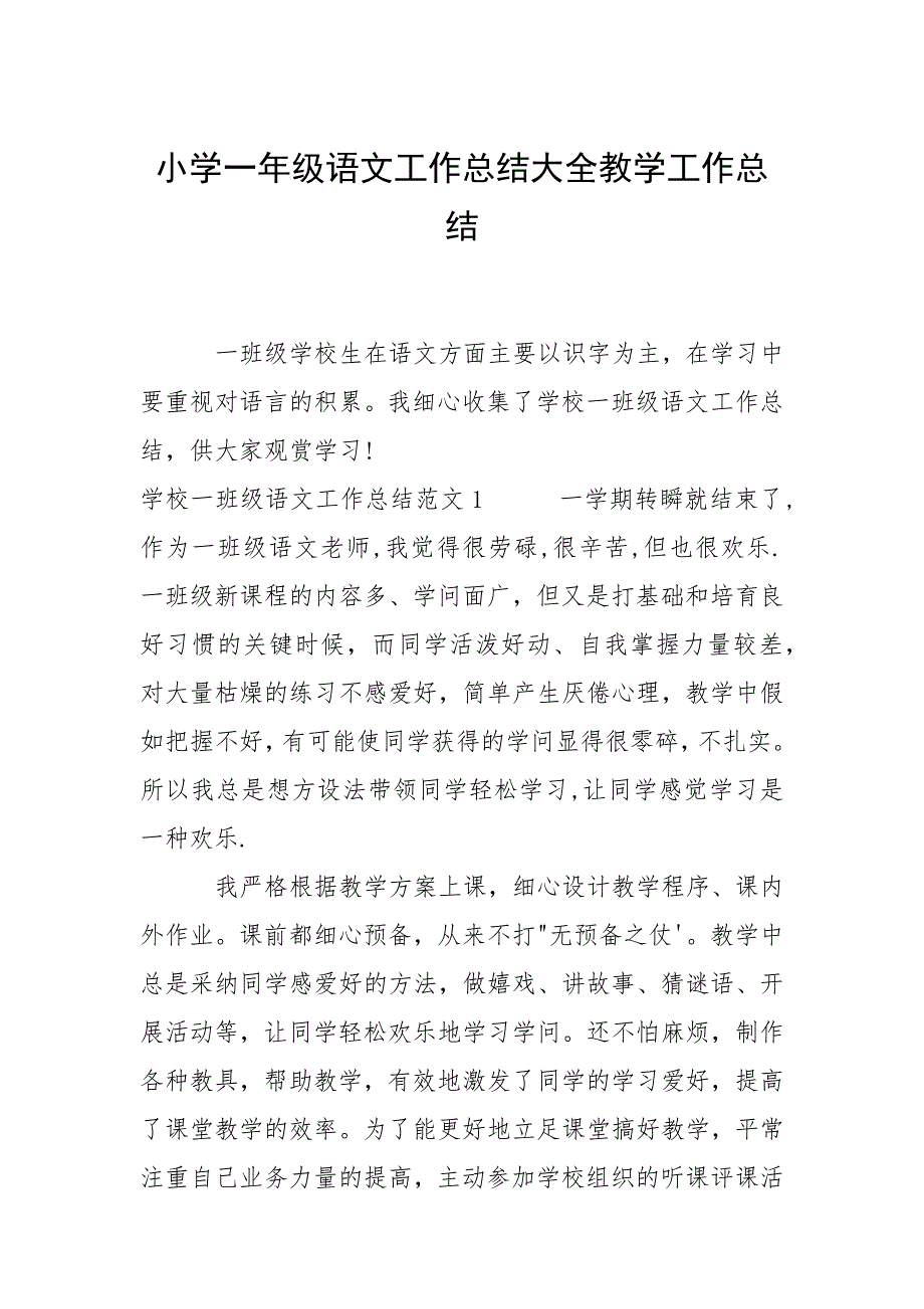 小学一年级语文工作总结大全教学工作总结_第1页