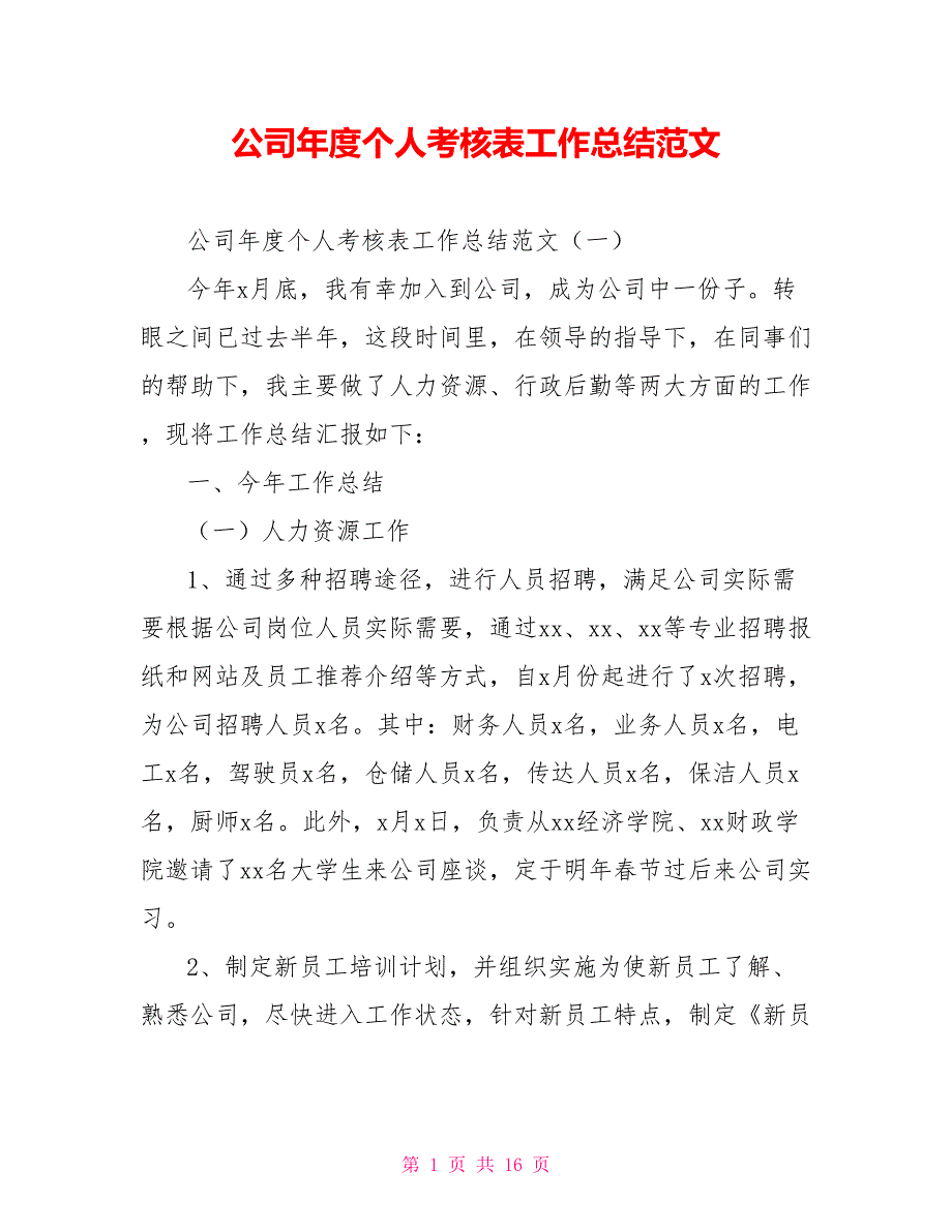 [新]公司年度个人考核表工作总结范文_第1页