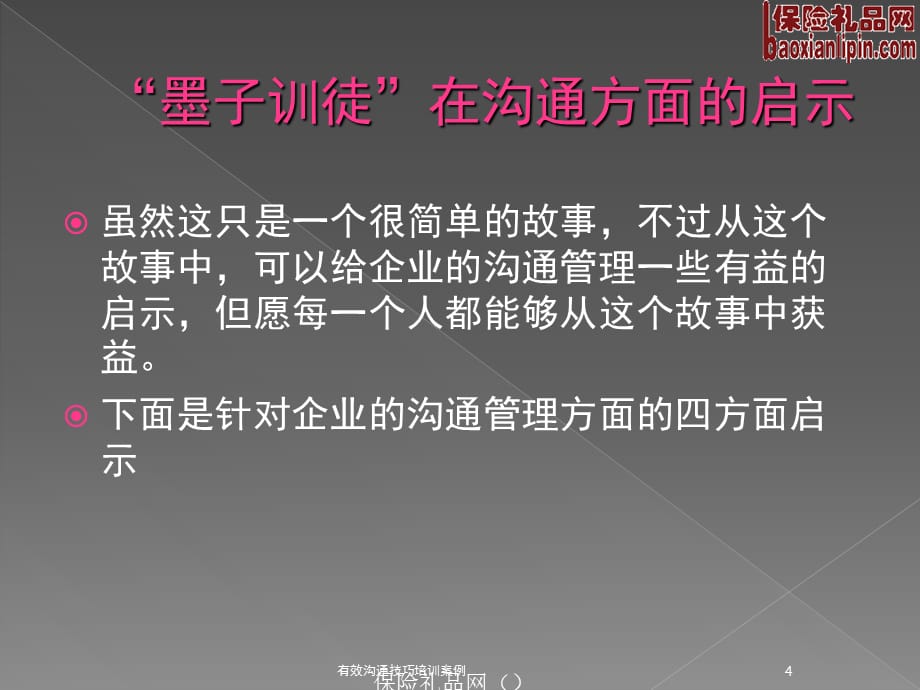 有效沟通技巧培训案例课件_第4页