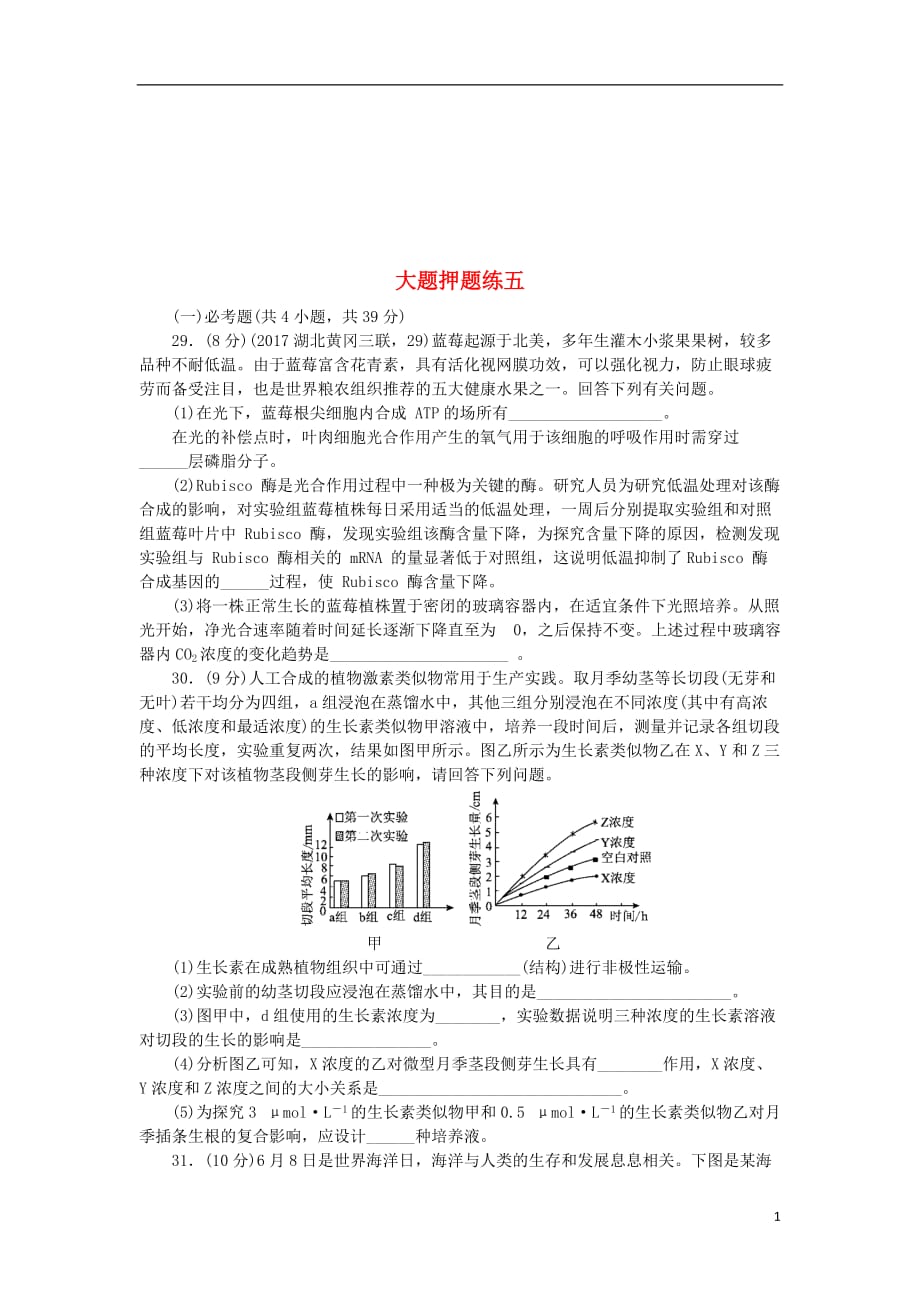 学高考生物二轮复习5大题押题练5180305320_第1页