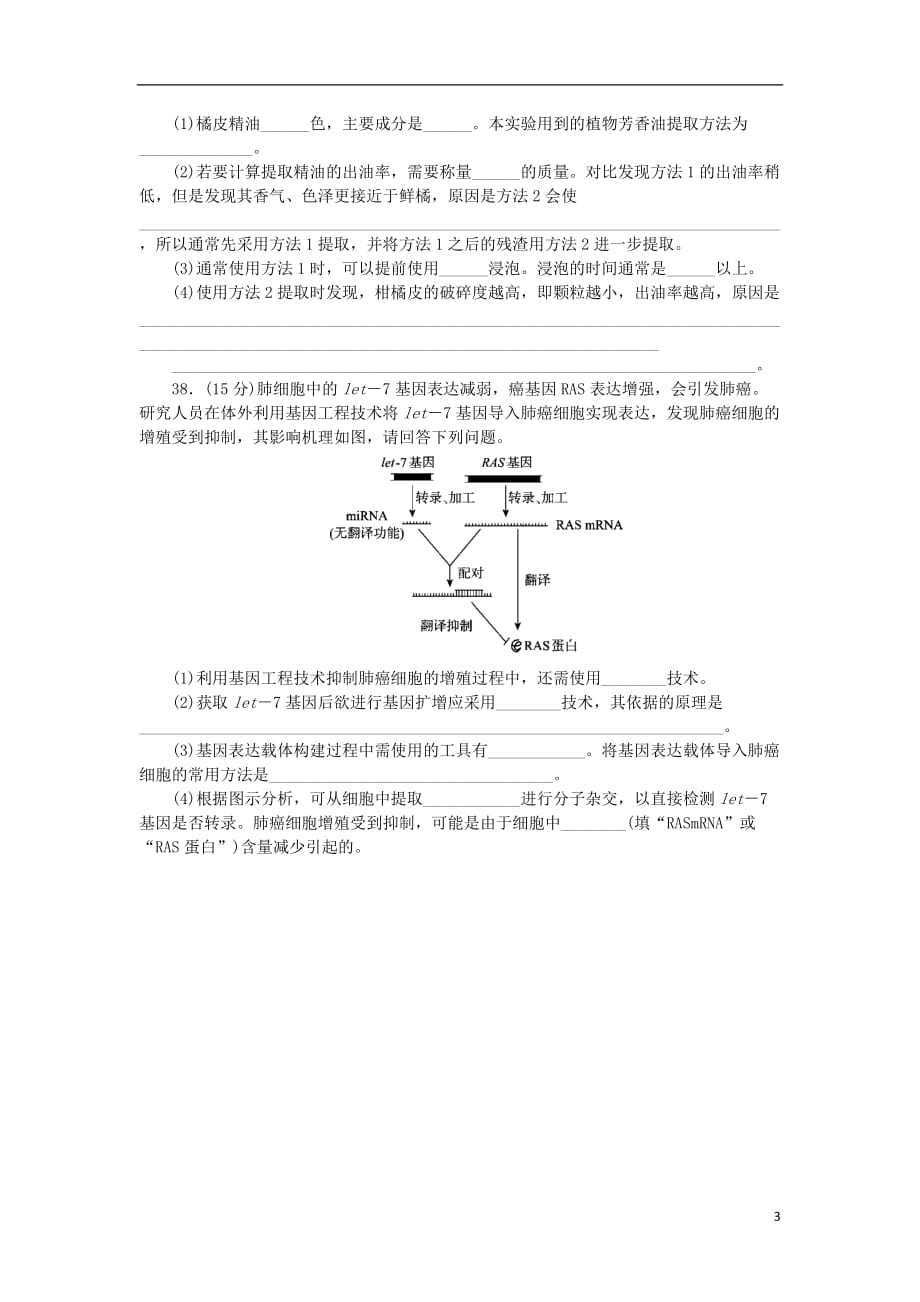 学高考生物二轮复习5大题押题练5180305320_第3页