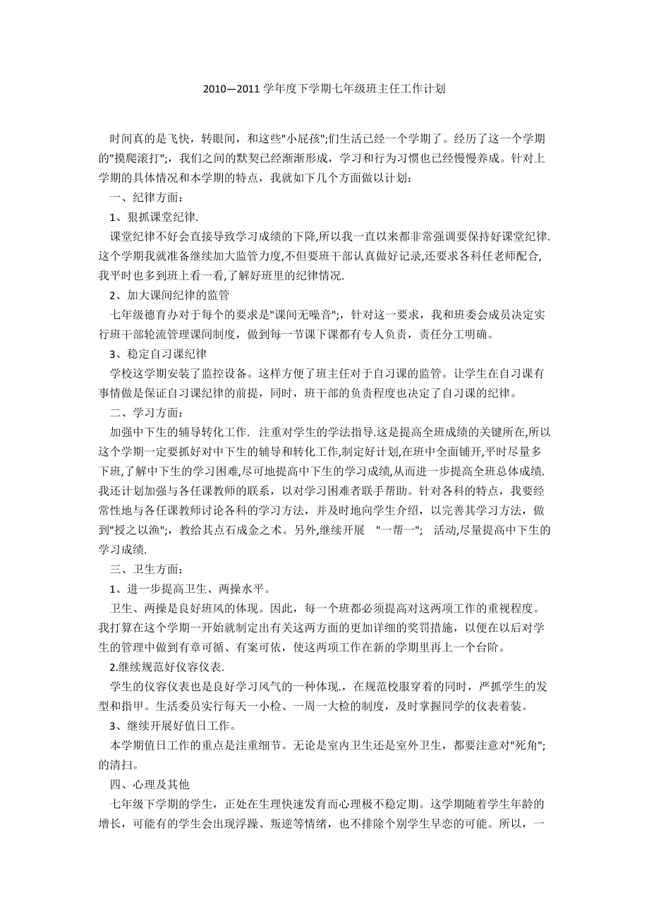 2010—2011学年度下学期七年级班主任工作计划_第1页