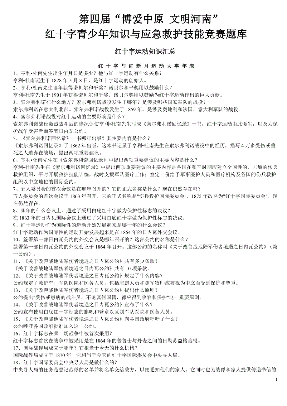红十字青少年知识与应急救护技能竞赛题库_第1页