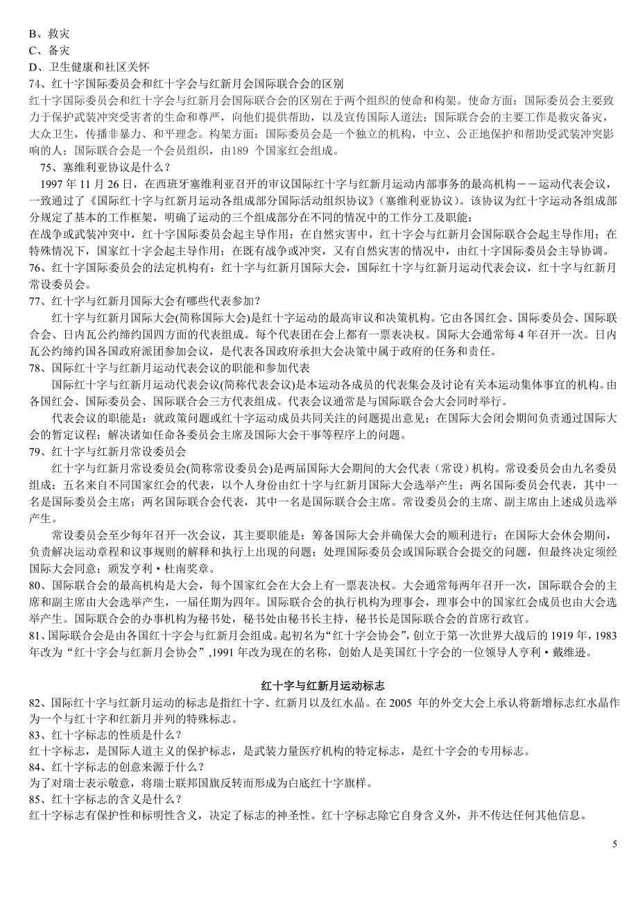 红十字青少年知识与应急救护技能竞赛题库_第5页