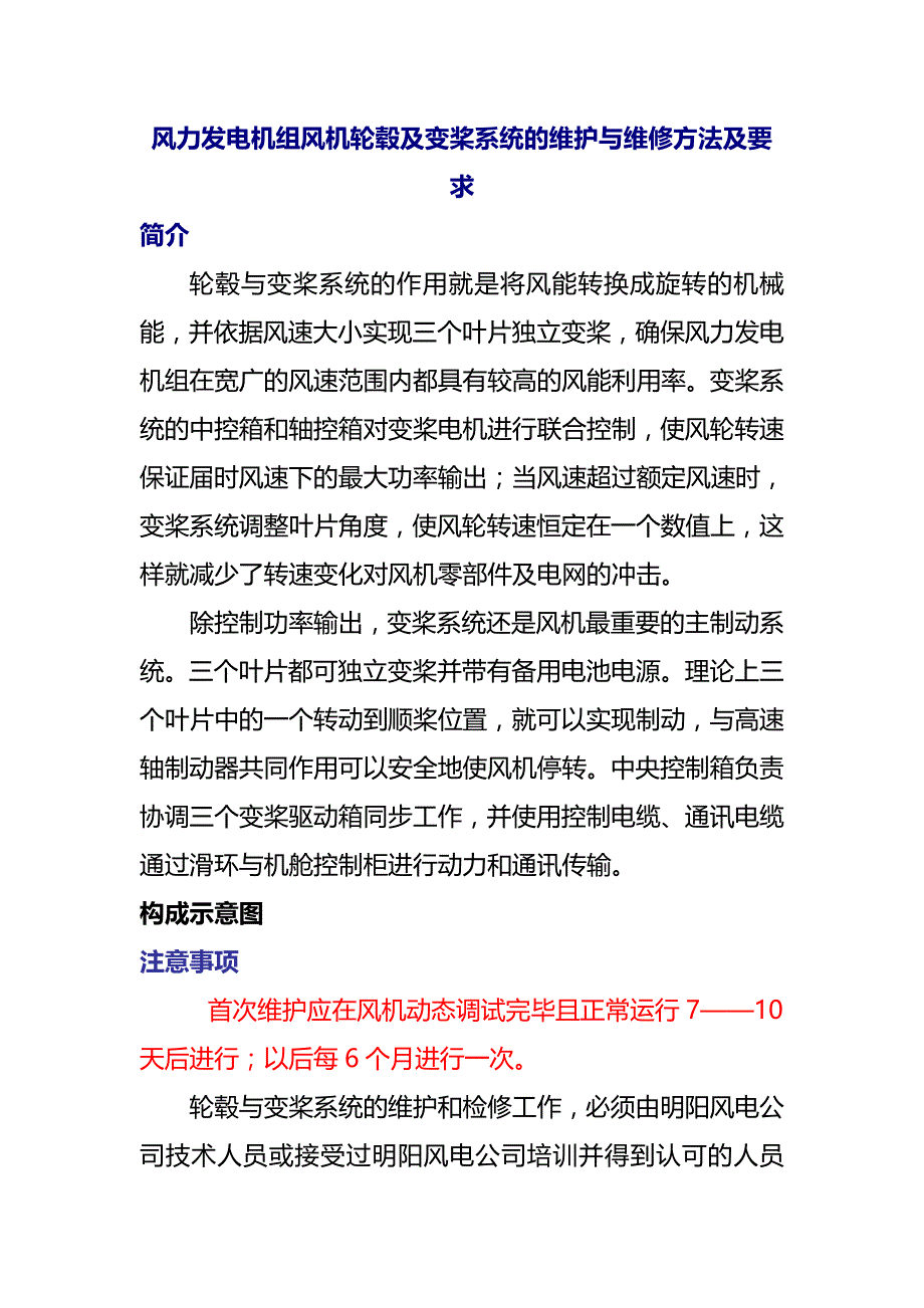 风力发电机组风机轮毂及变桨系统的维护与维修方法及要求_第1页