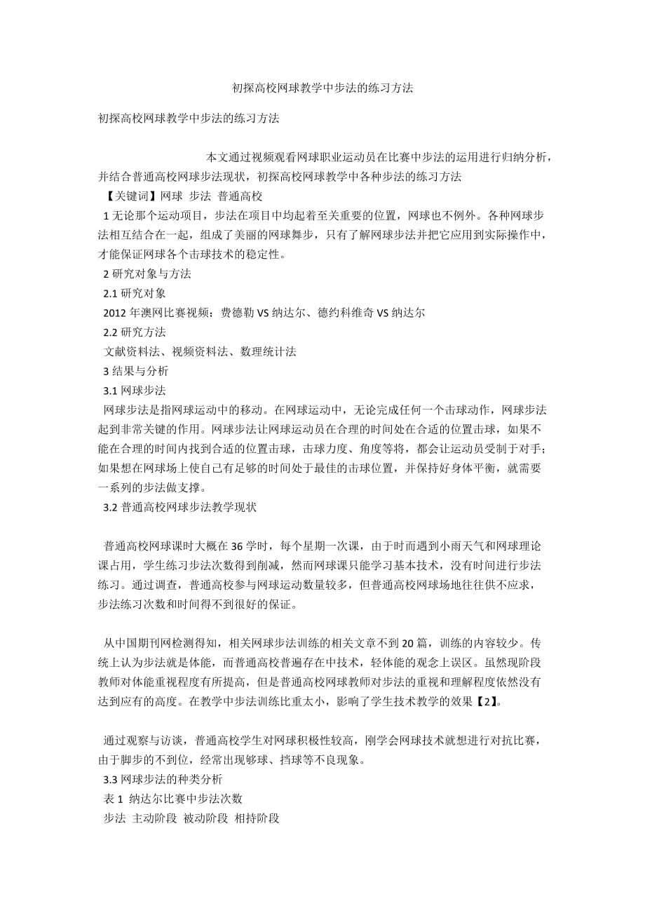 初探高校网球教学中步法的练习方法_第1页