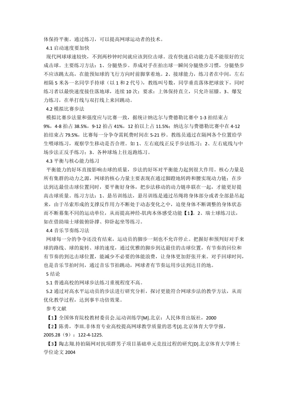 初探高校网球教学中步法的练习方法_第3页