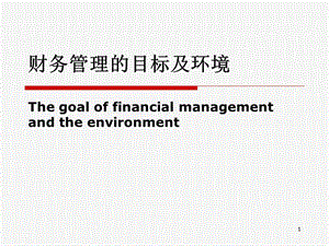 3财务管理目标及环境