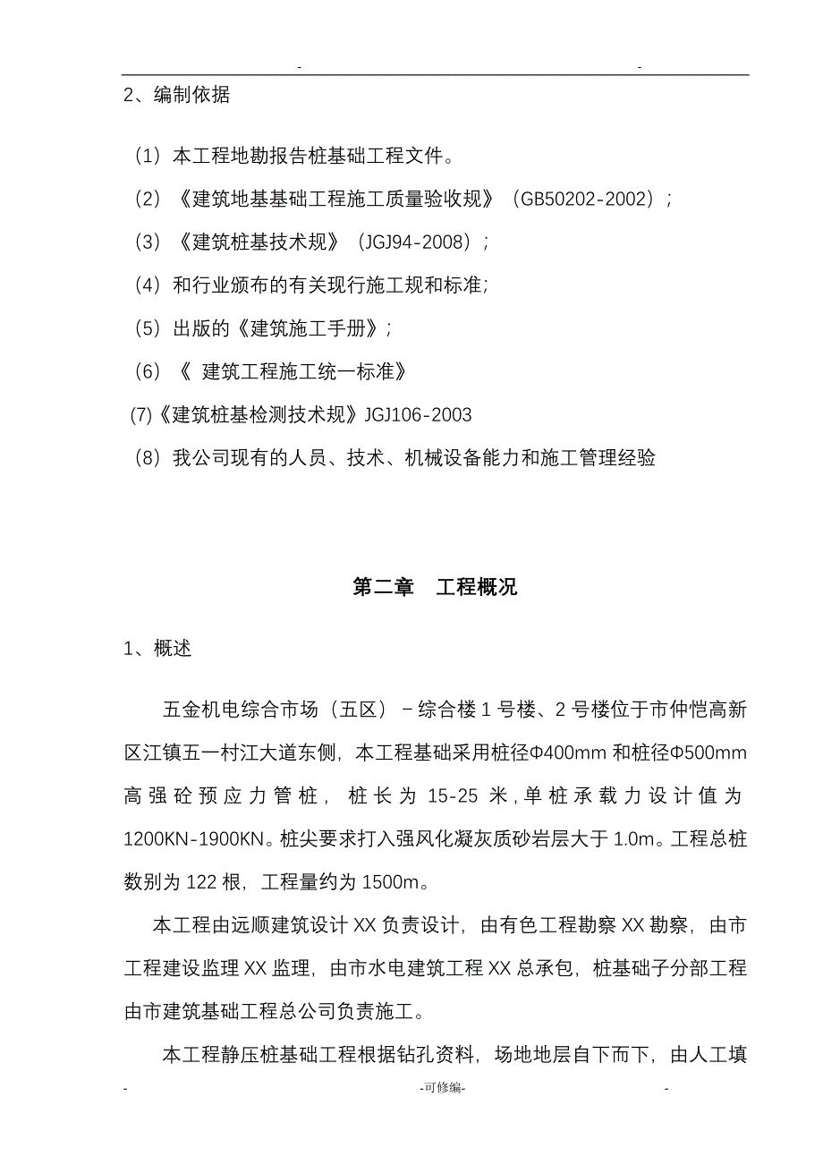 PHC静压桩施工方案及对策_第3页