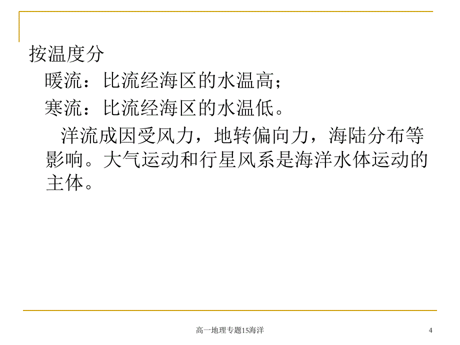 高一地理专题15海洋课件_第4页