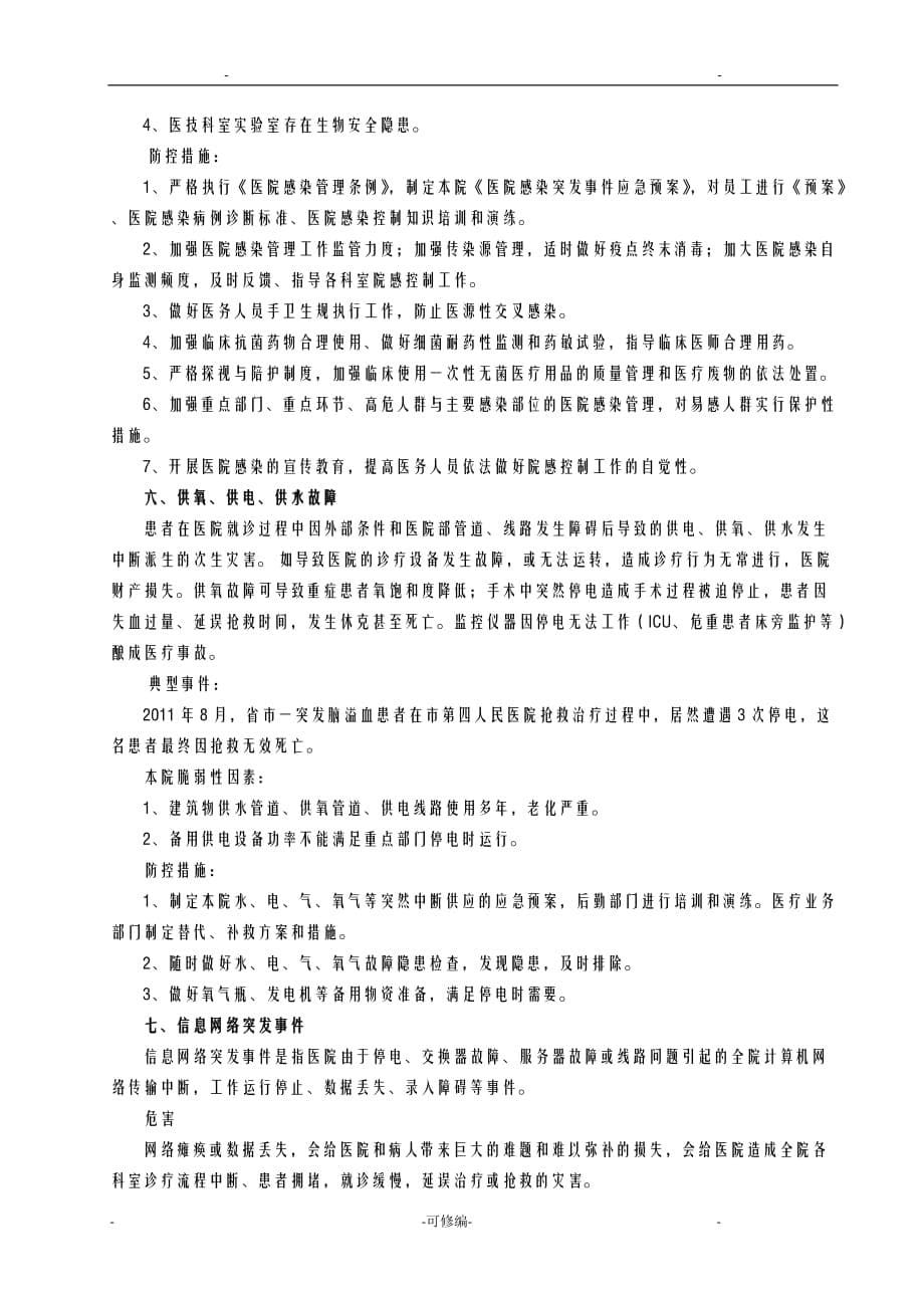 医院灾害脆弱性分析实施报告_第5页