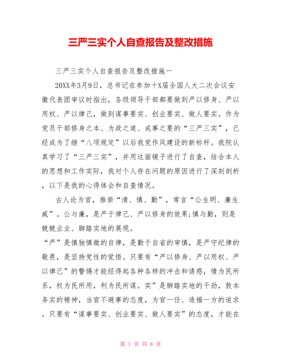 [新]三严三实个人自查报告及整改措施_第1页