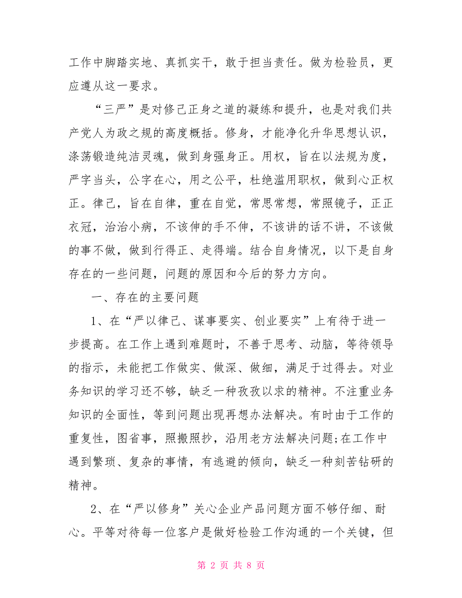 [新]三严三实个人自查报告及整改措施_第2页