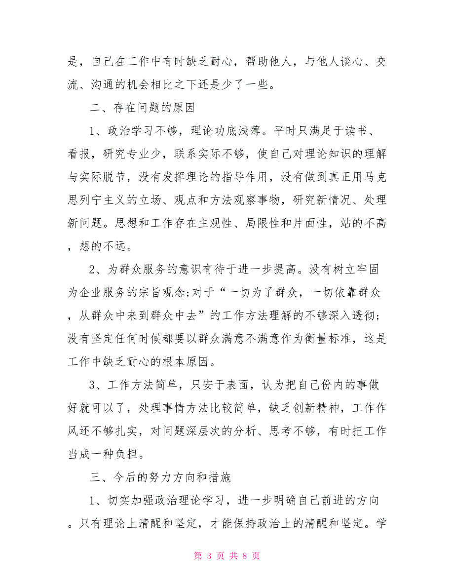 [新]三严三实个人自查报告及整改措施_第3页