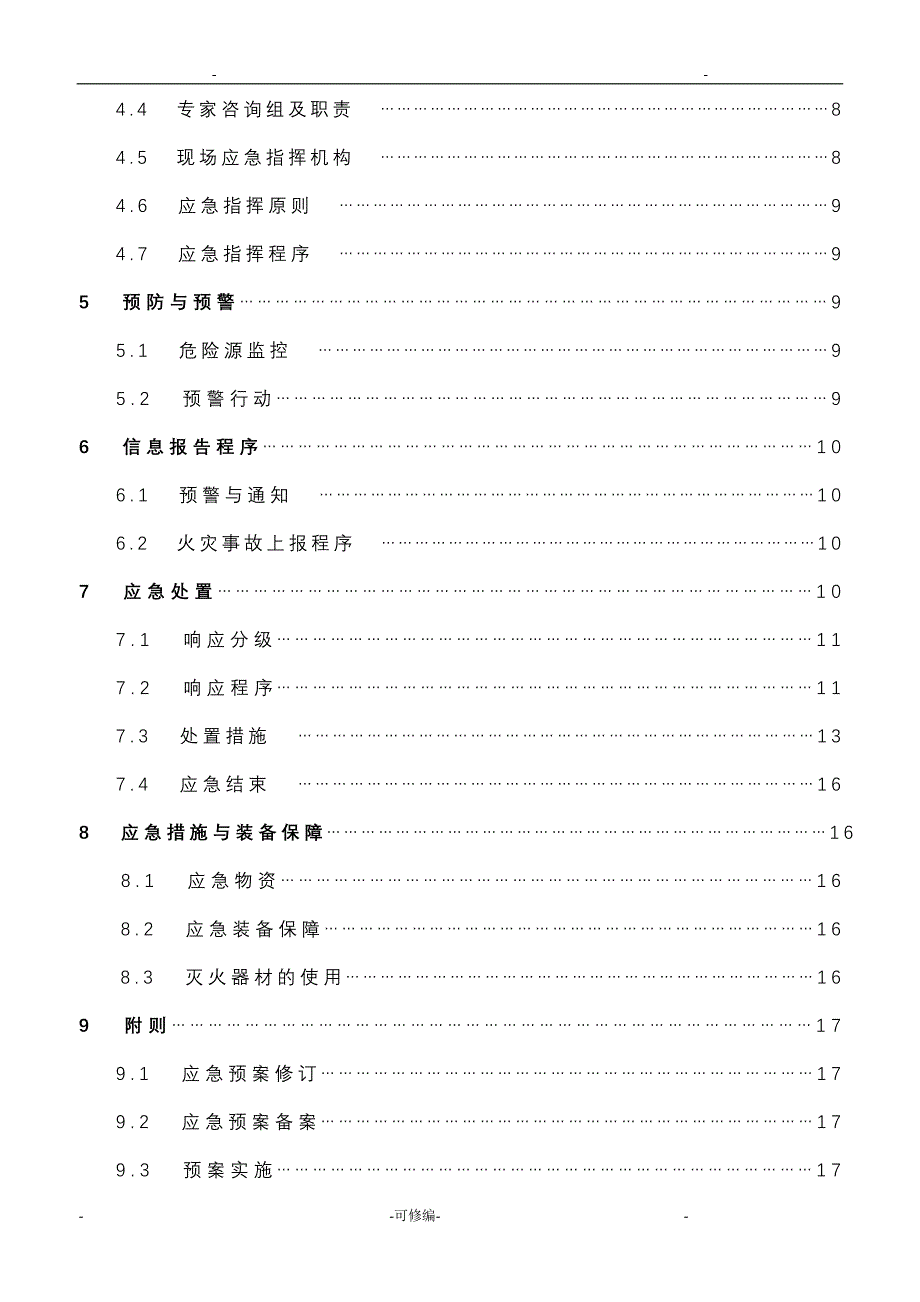 华润雪花啤酒兴安有限公司火灾事故专项应急救援预案_第4页