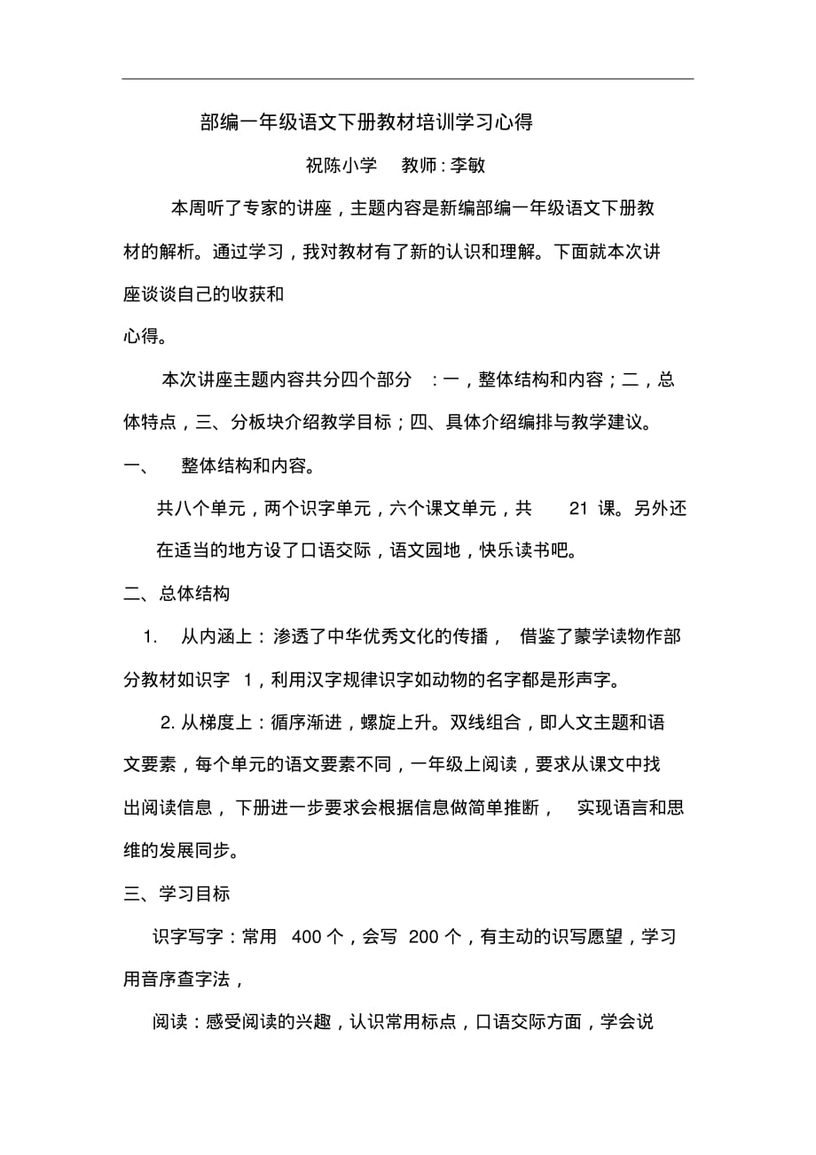 部编一年级语文下册教材培训学习心得_第1页