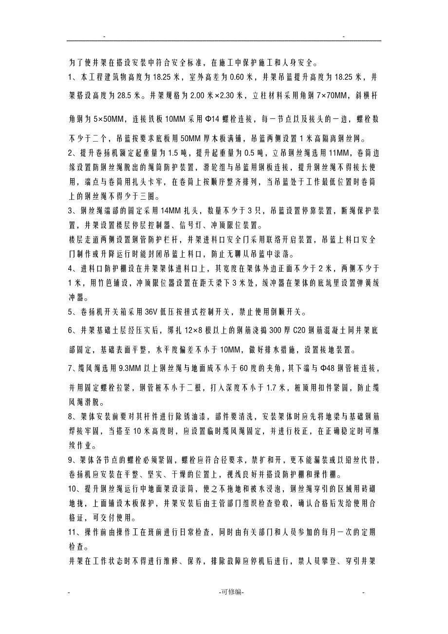 井架安装和使用技术交底大全_第1页