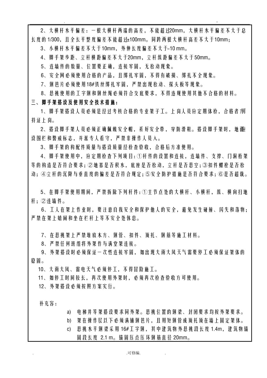 悬挑脚手架搭设技术交底大全完整版_第4页