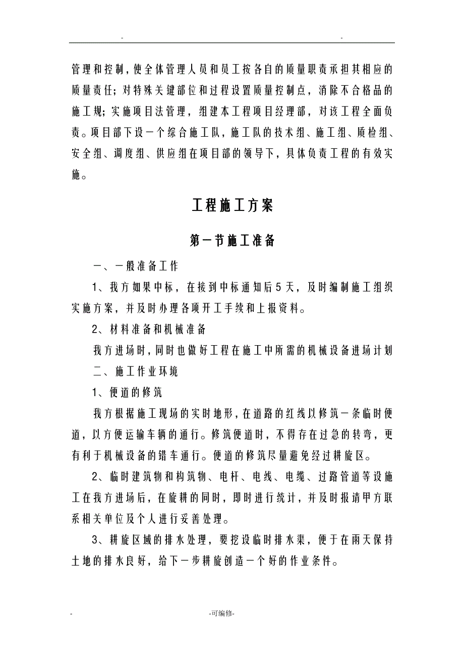 土地耕旋施工方案及对策全_第3页