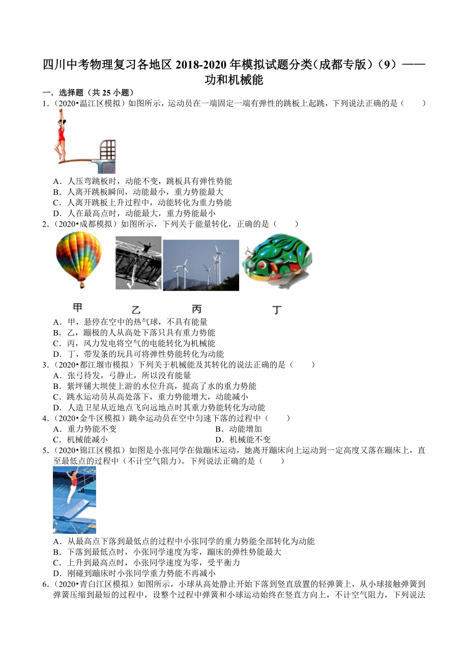 四川中考物理2018-2020年模拟试题分类（9） 功和机械能（含解析）_第1页