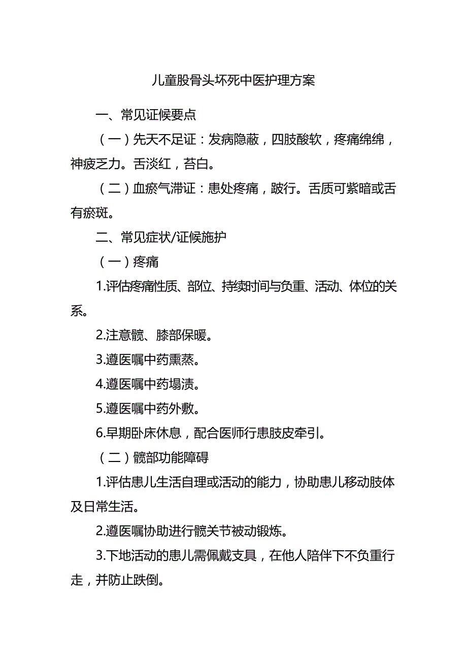 儿童股骨头坏死中医护理方案_第1页