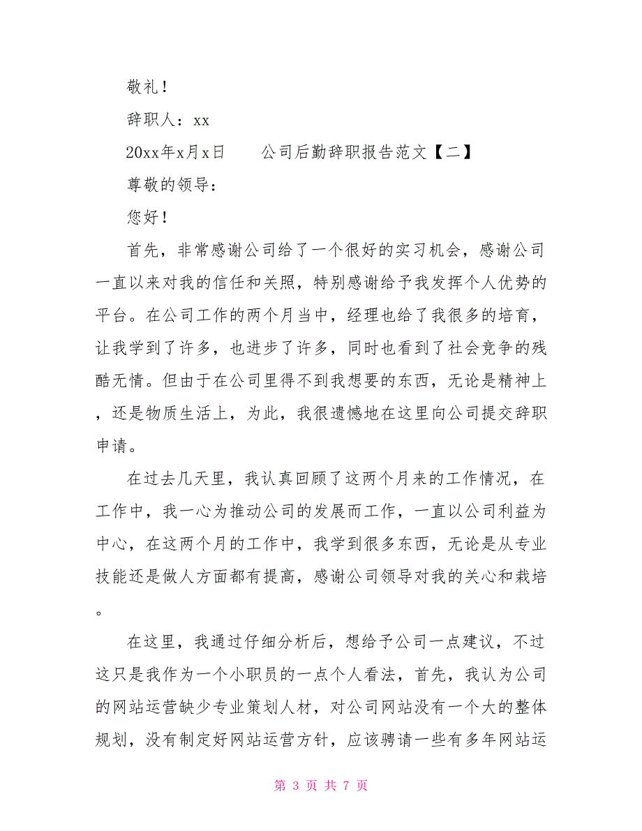 [新]公司后勤辞职报告范文_第3页