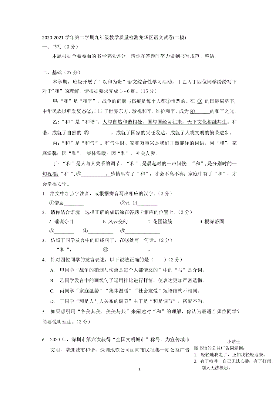 2021年广东省深圳市中考二模语文试题分类汇编：基础知识模块_第1页