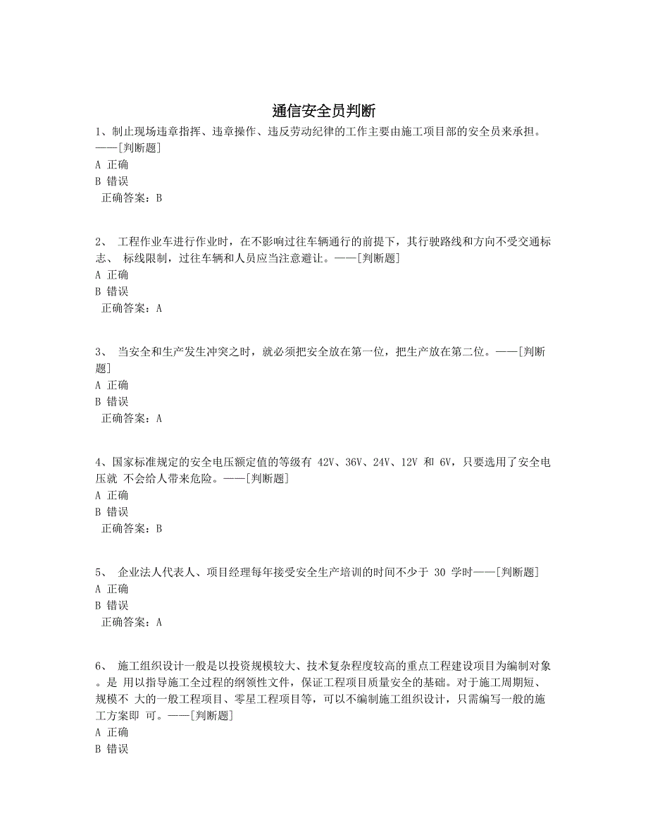 通信安全员判断题库（108道）_第1页