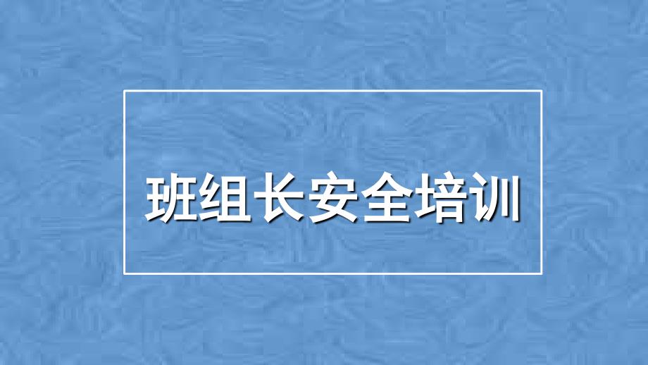 班组长安全培训 PPT模板_第1页