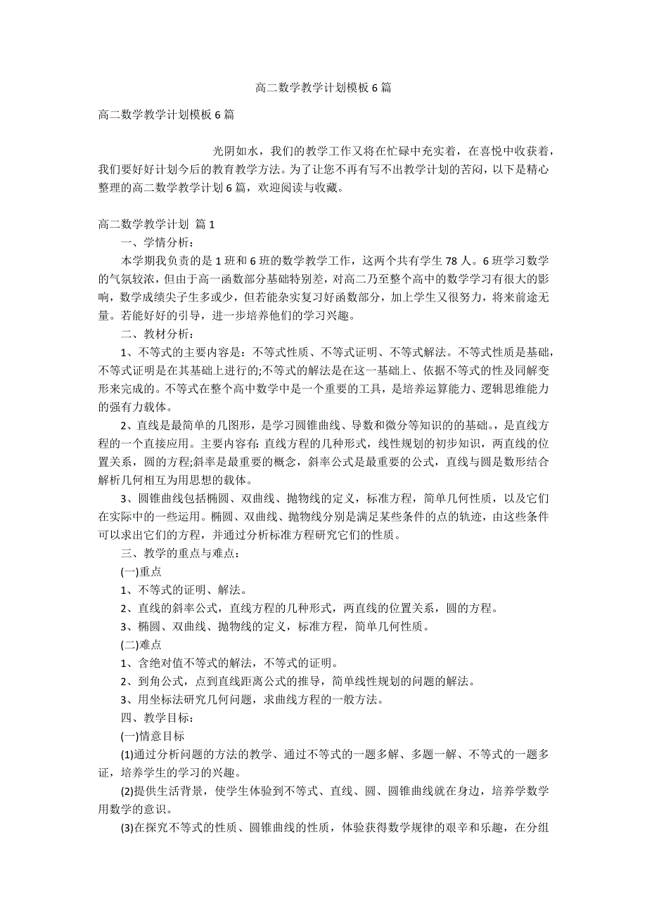 高二数学教学计划模板6篇_第1页