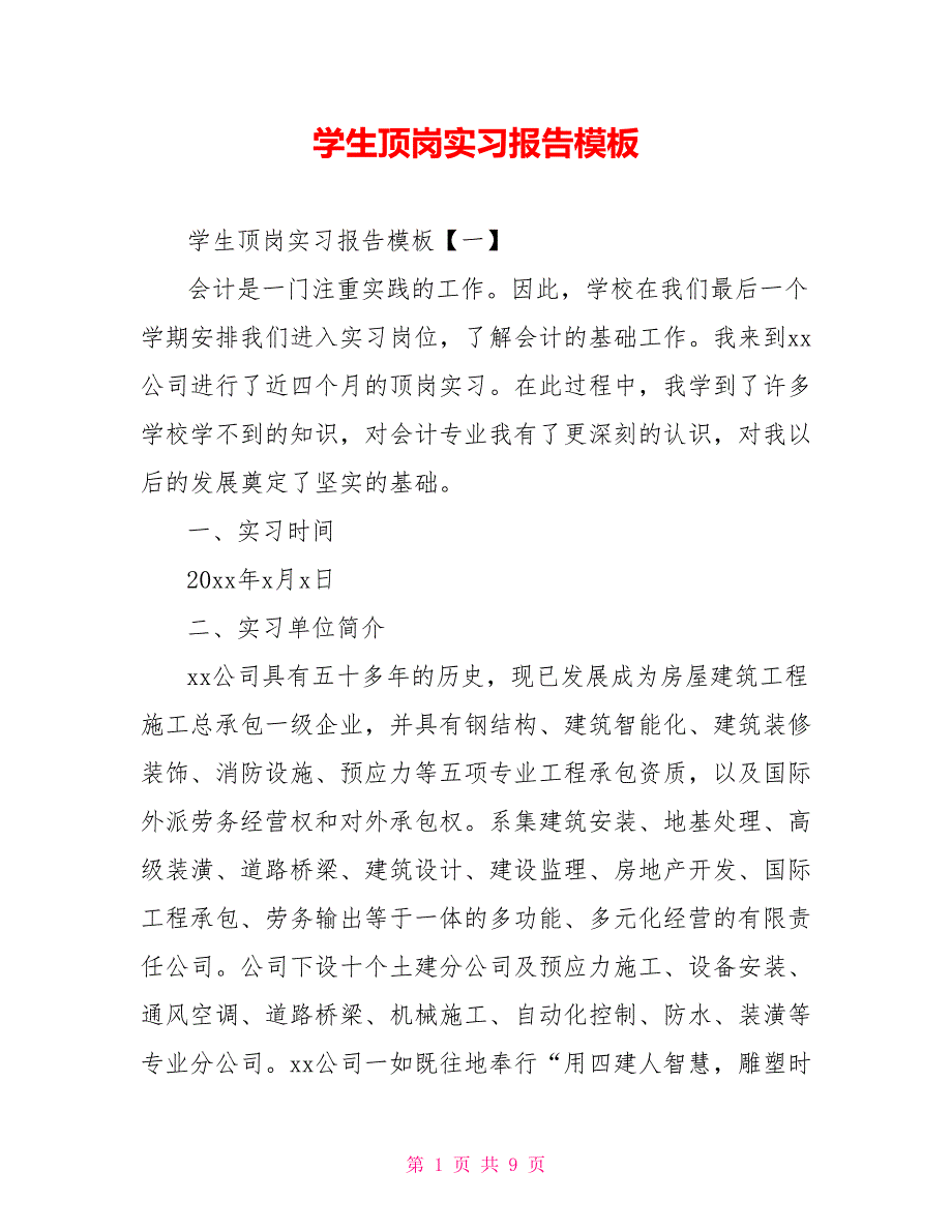 [新]学生顶岗实习报告模板_第1页