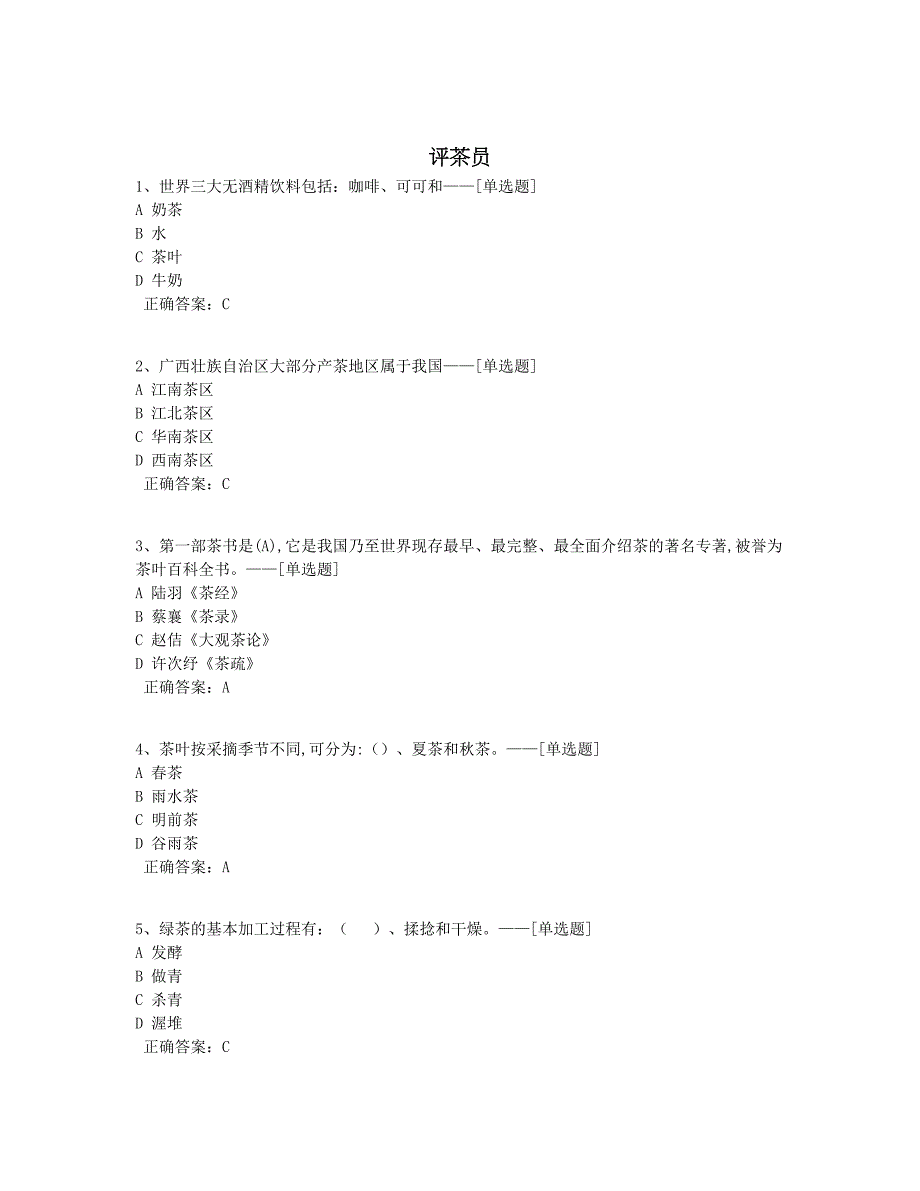 评茶员题库（80道）_第1页