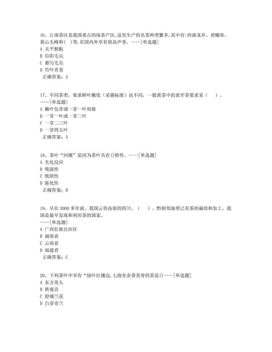 评茶员题库（80道）_第4页