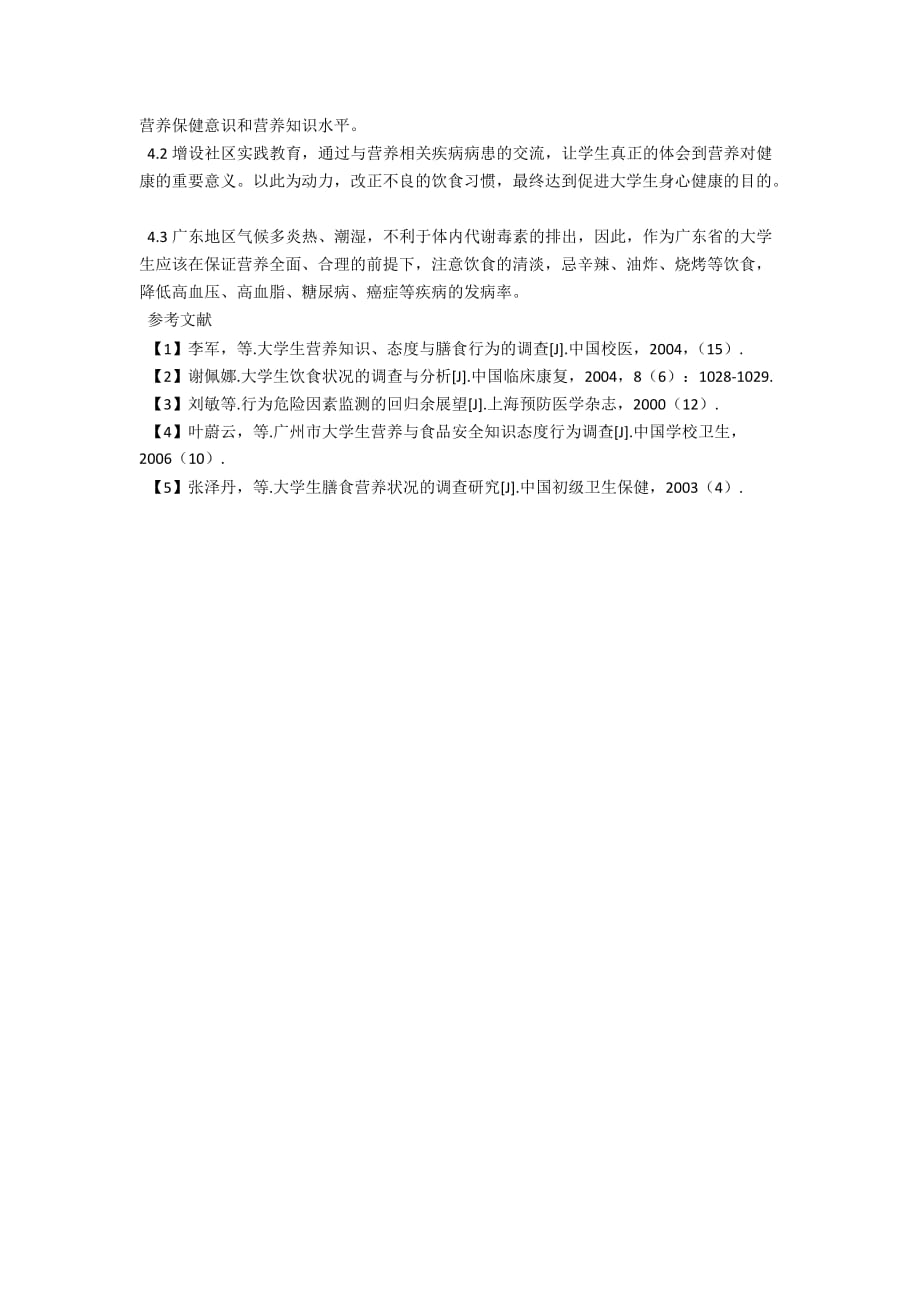 广东省某高校大学生营养知识与饮食行为的调查分析_第2页