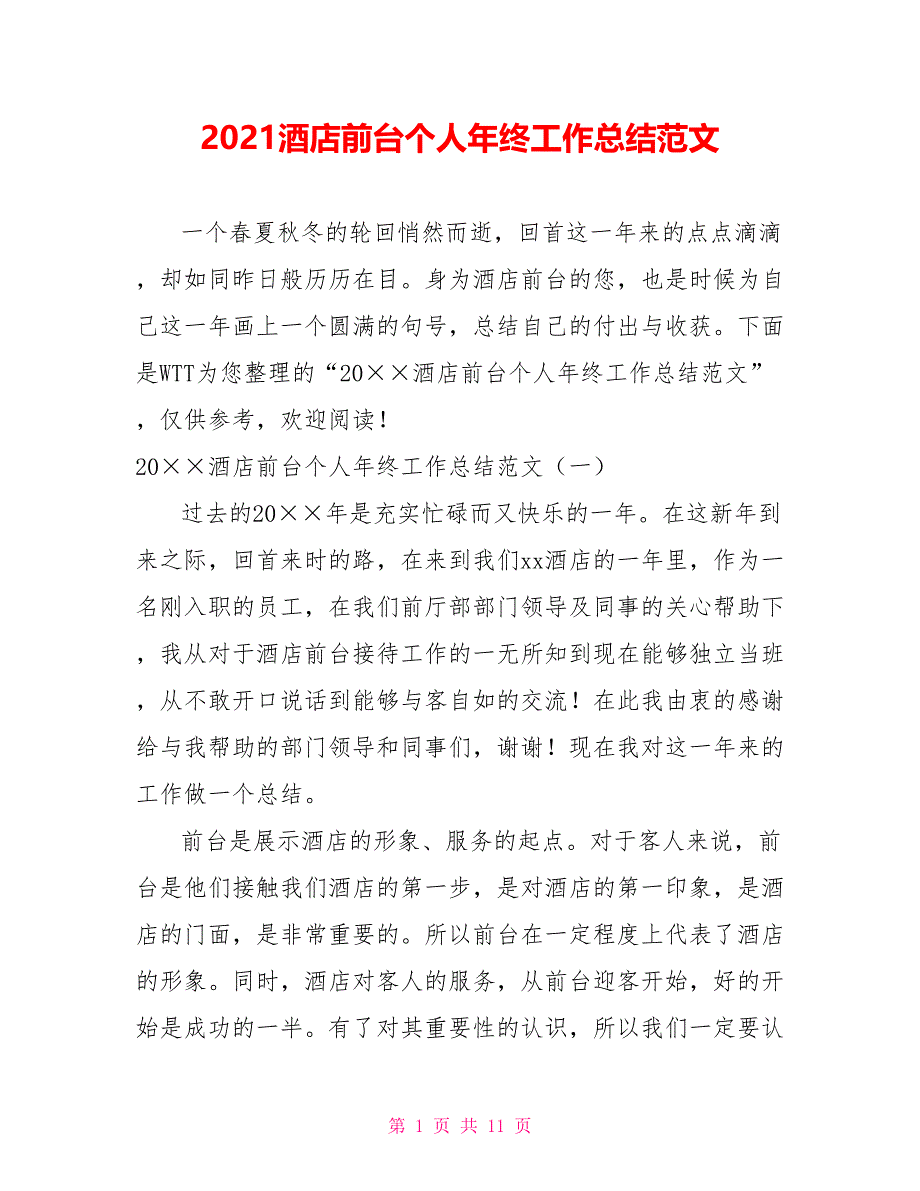 [新]2021酒店前台个人年终工作总结范文_第1页