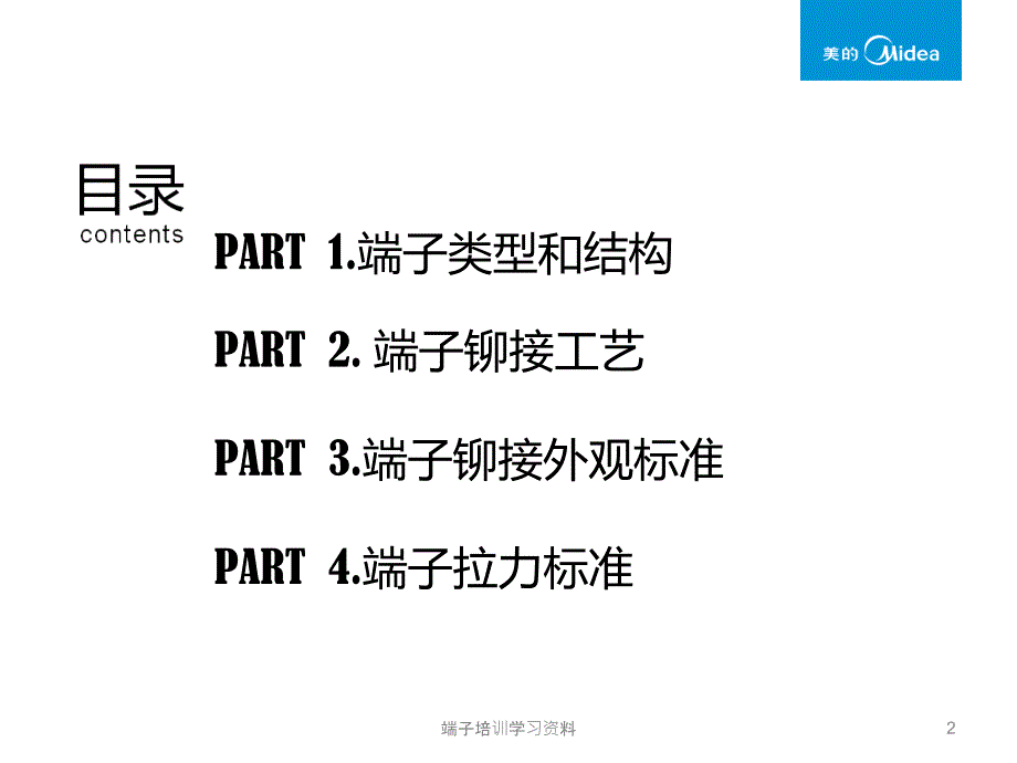 端子培训学习资料课件_第2页