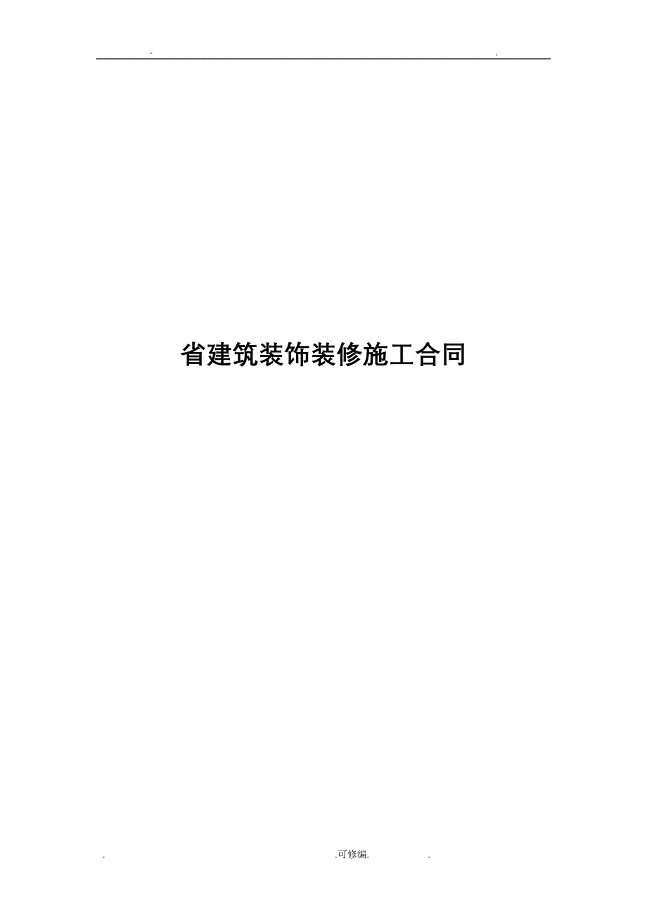 西安市建筑装饰装修工程施工合同书_第1页